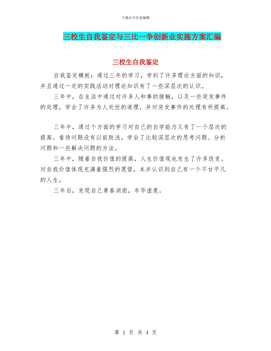 三校生自我鉴定与三比一争创新业实施方案汇编_第1页