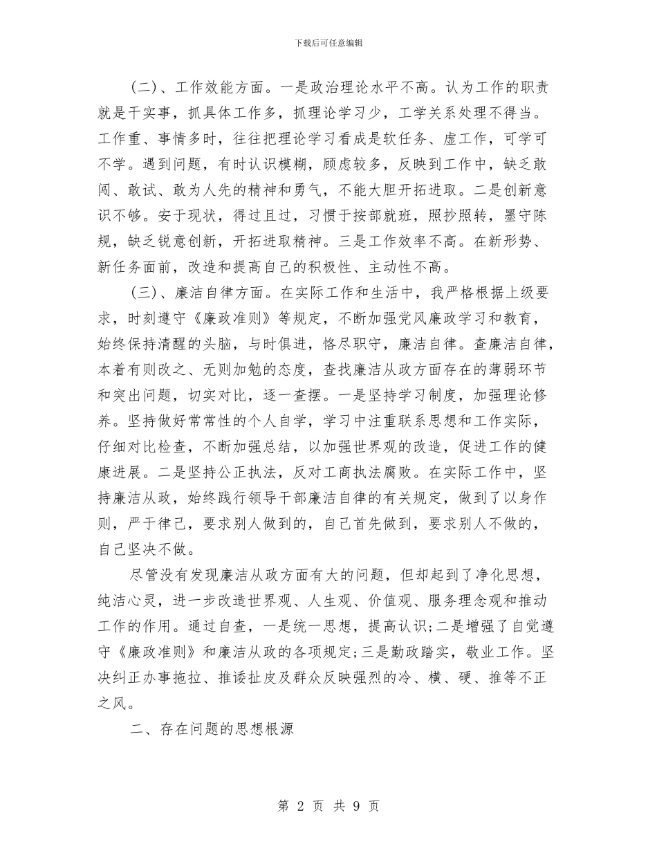 三查三评个人自查报告与三民工作组工作总结汇编_第2页