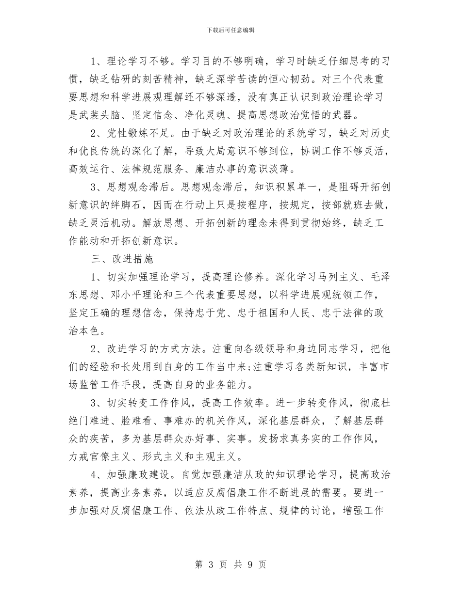 三查三评个人自查报告与三民工作组工作总结汇编_第3页