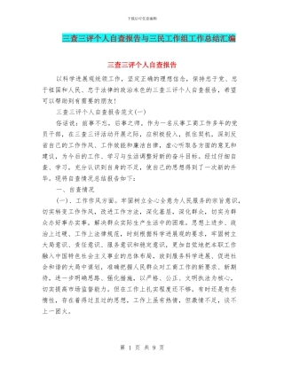 三查三评个人自查报告与三民工作组工作总结汇编