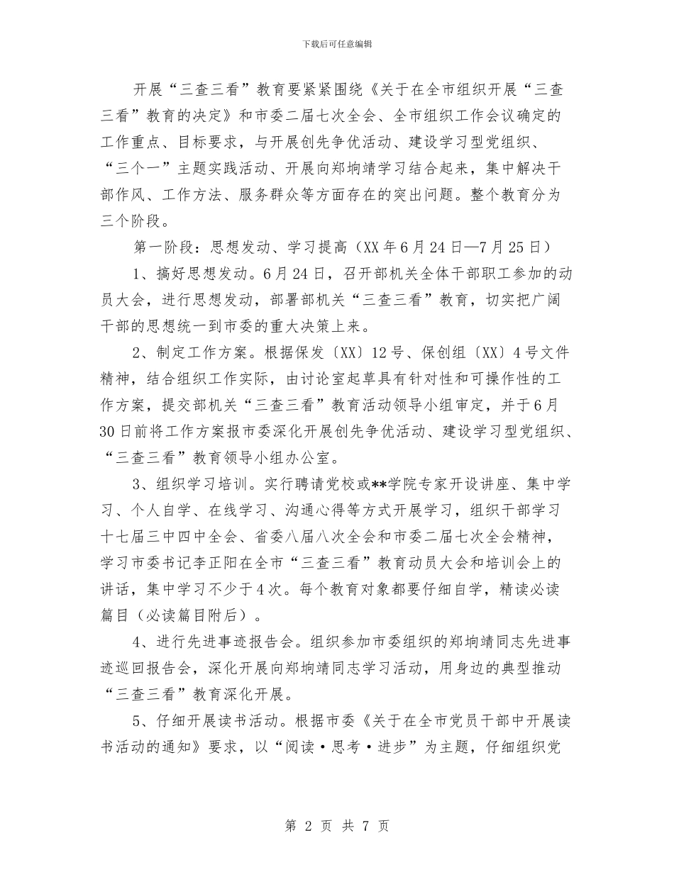 三查三看教育活动方案与三校生自我鉴定汇编_第2页
