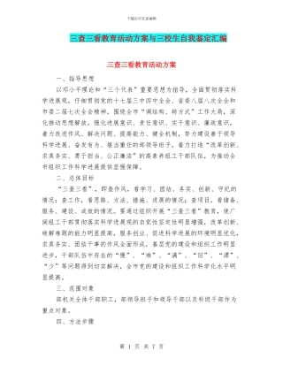 三查三看教育活动方案与三校生自我鉴定汇编