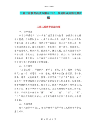三查三看教育活动方案与三比一争创新业实施方案汇编