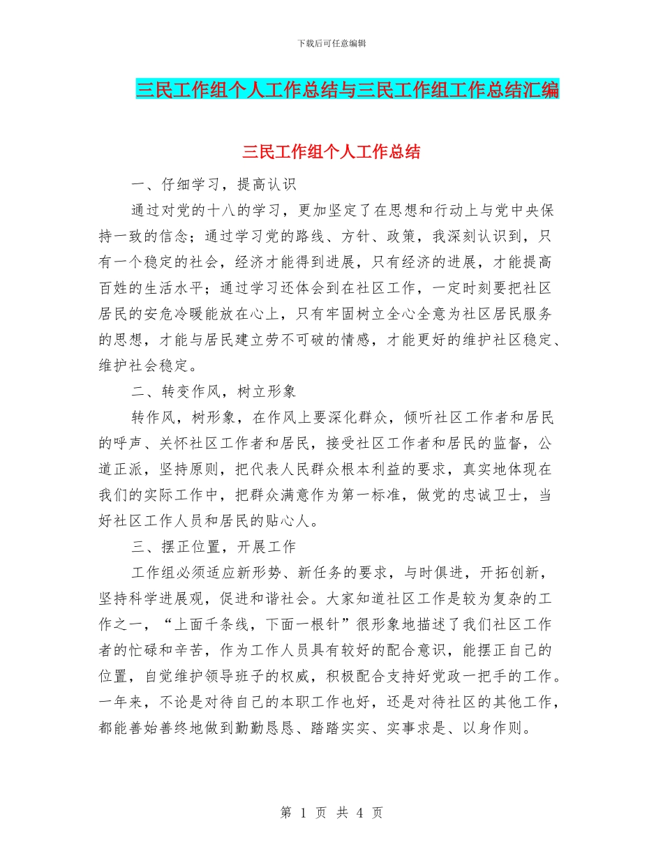 三民工作组个人工作总结与三民工作组工作总结汇编_第1页