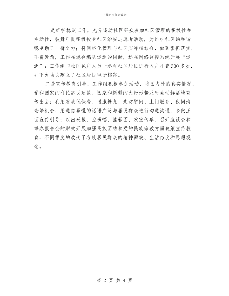 三民工作组个人工作总结与三民工作组工作总结汇编_第2页