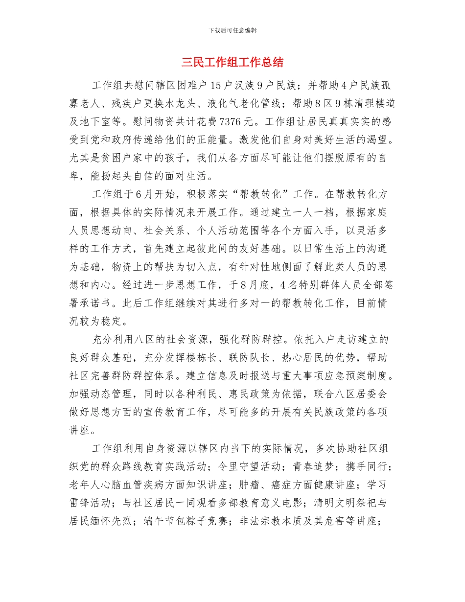 三民工作组个人工作总结与三民工作组工作总结汇编_第3页