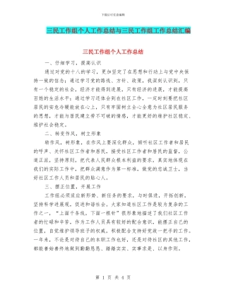 三民工作组个人工作总结与三民工作组工作总结汇编