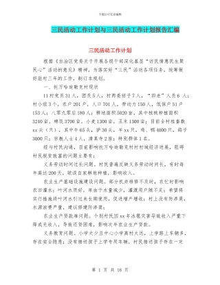 三民活动工作计划与三民活动工作计划报告汇编