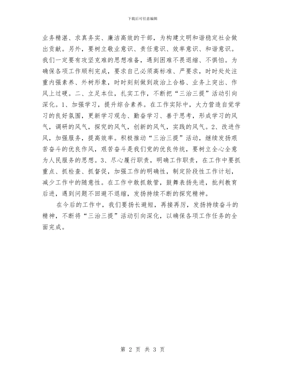 三治三提个人学习心得体会与三治三提阶段性自查汇报材料汇编_第2页