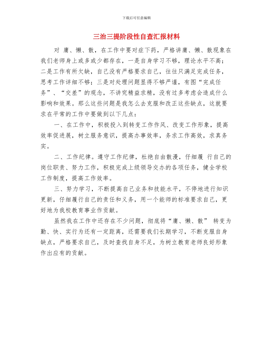 三治三提个人学习心得体会与三治三提阶段性自查汇报材料汇编_第3页