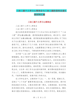 三治三提个人学习心得体会与三治三提阶段性自查汇报材料汇编