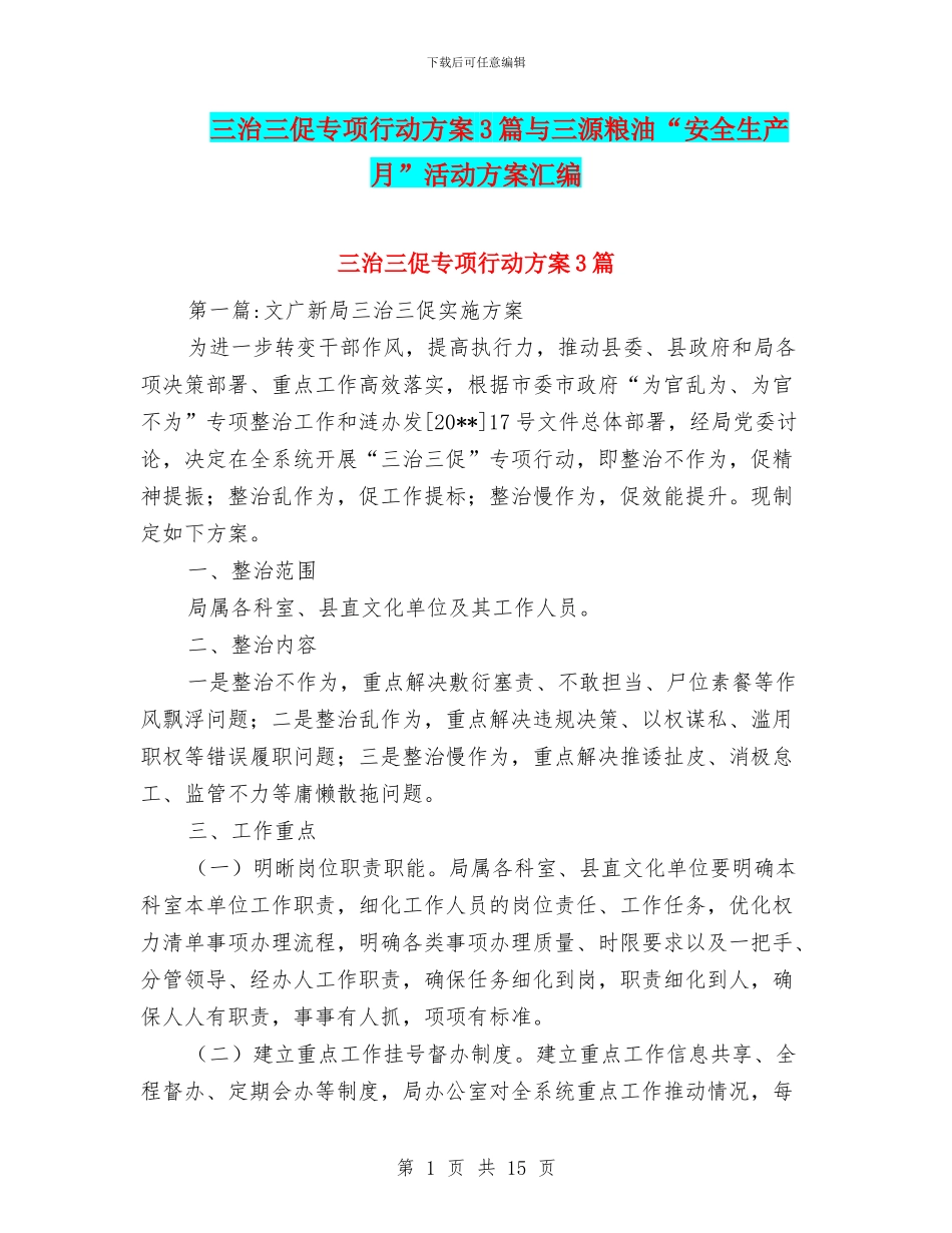 三治三促专项行动方案3篇与三源粮油“安全生产月”活动方案汇编_第1页