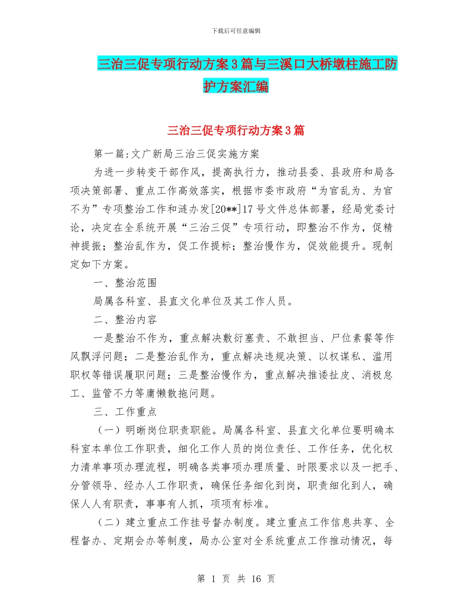 三治三促专项行动方案3篇与三溪口大桥墩柱施工防护方案汇编_第1页