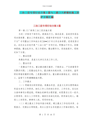 三治三促专项行动方案3篇与三溪口大桥墩柱施工防护方案汇编
