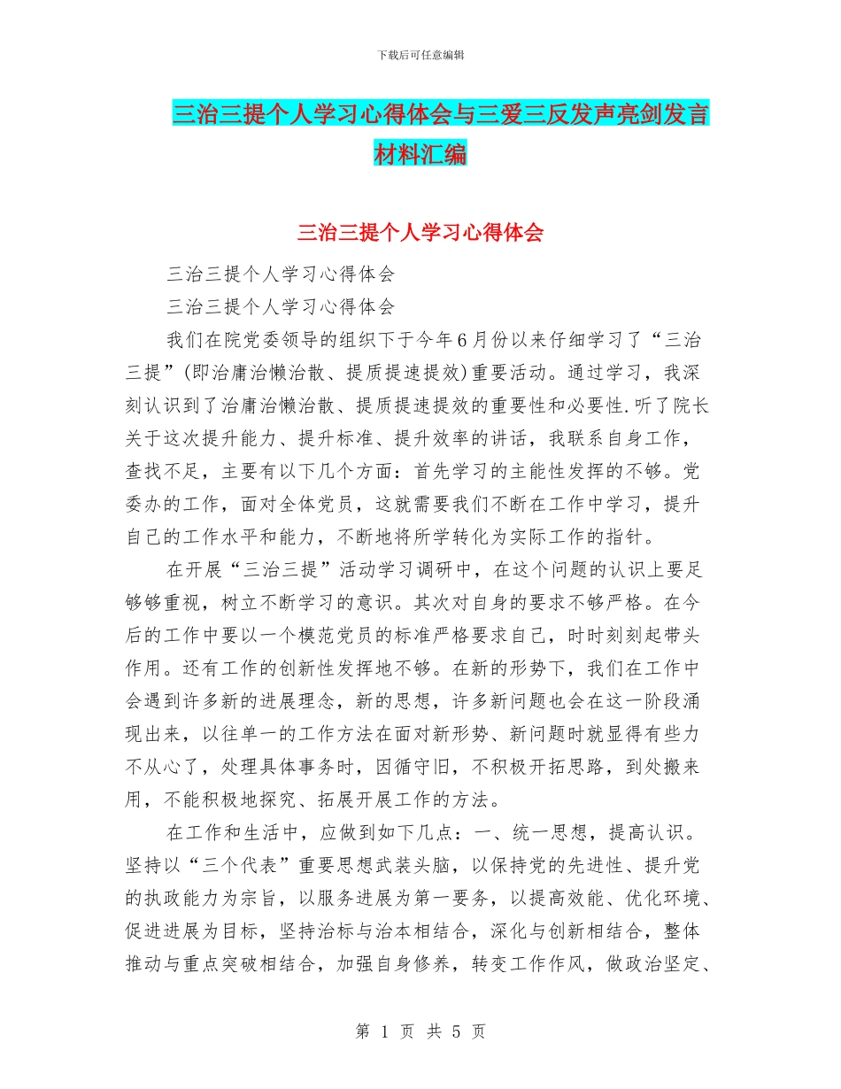 三治三提个人学习心得体会与三爱三反发声亮剑发言材料汇编_第1页