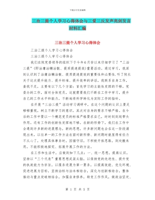 三治三提个人学习心得体会与三爱三反发声亮剑发言材料汇编