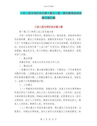 三治三促专项行动方案3篇与三爱一践行教育活动实施方案汇编