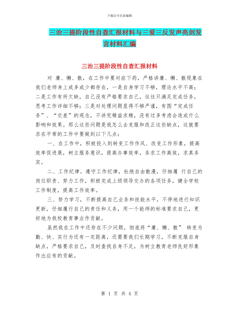 三治三提阶段性自查汇报材料与三爱三反发声亮剑发言材料汇编_第1页