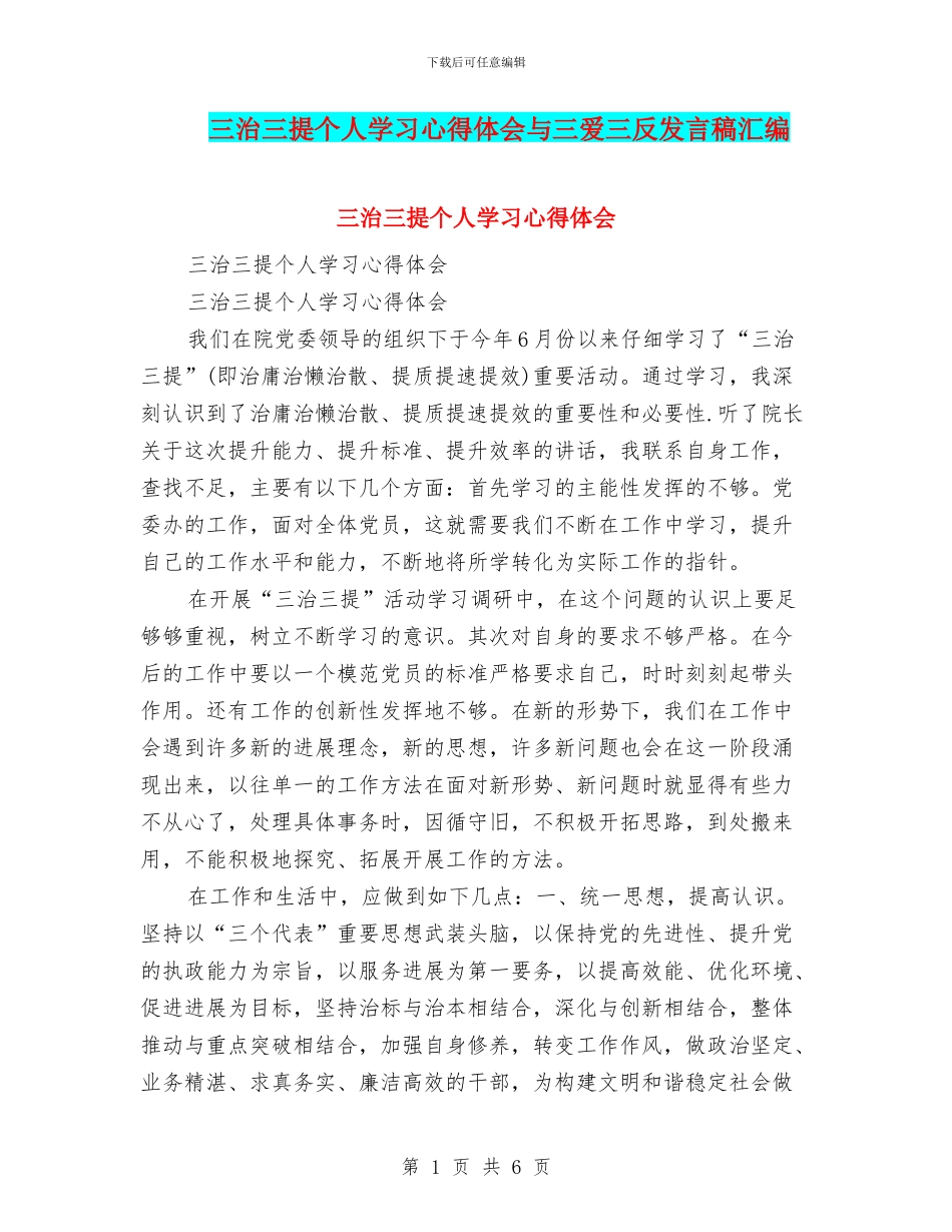 三治三提个人学习心得体会与三爱三反发言稿汇编_第1页