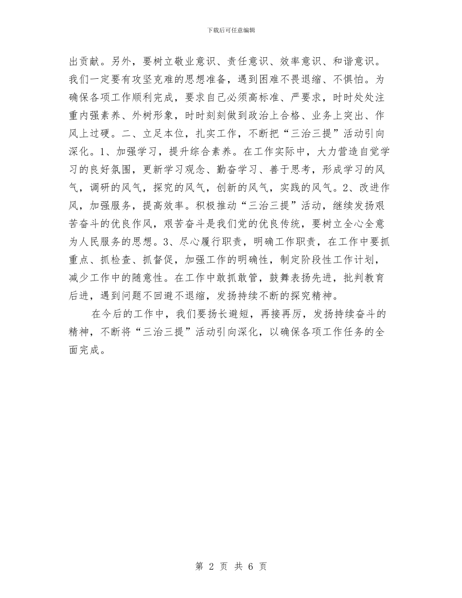 三治三提个人学习心得体会与三爱三反发言稿汇编_第2页