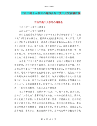 三治三提个人学习心得体会与三爱三反发言稿汇编