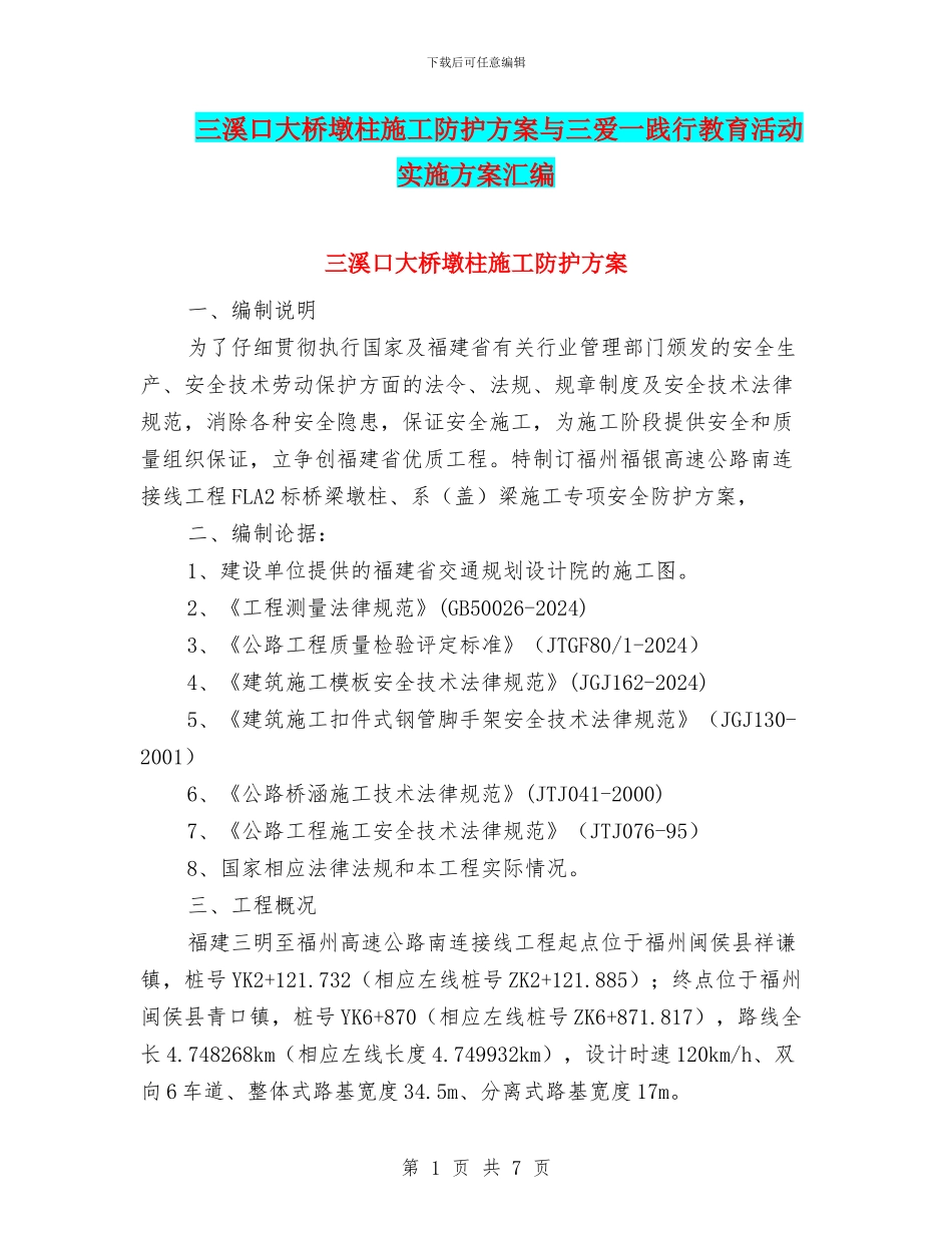 三溪口大桥墩柱施工防护方案与三爱一践行教育活动实施方案汇编_第1页