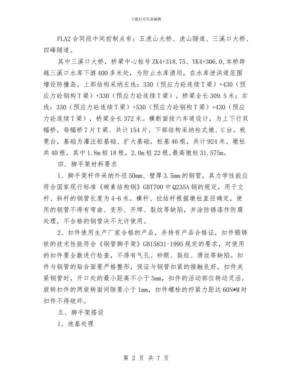 三溪口大桥墩柱施工防护方案与三爱一践行教育活动实施方案汇编_第2页