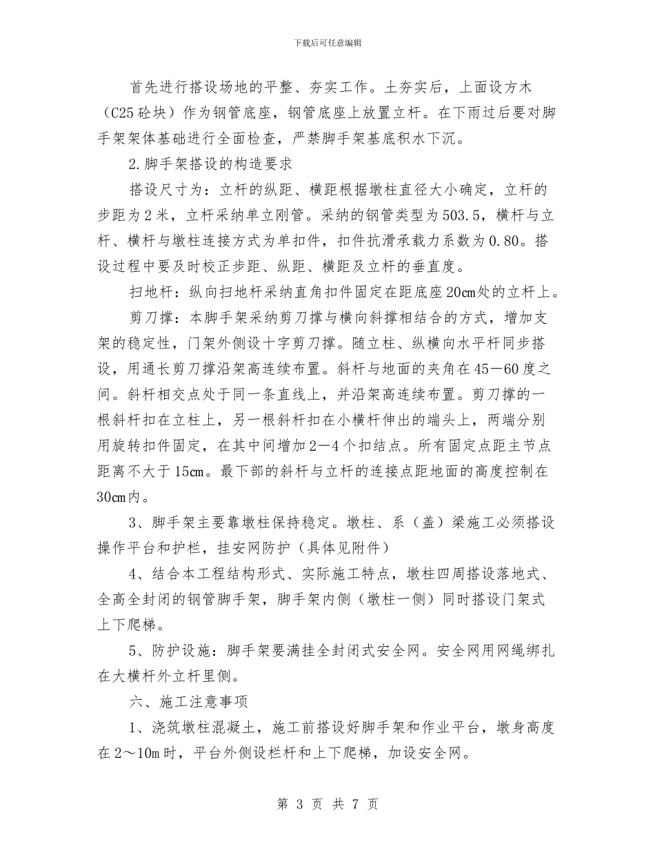 三溪口大桥墩柱施工防护方案与三爱一践行教育活动实施方案汇编_第3页