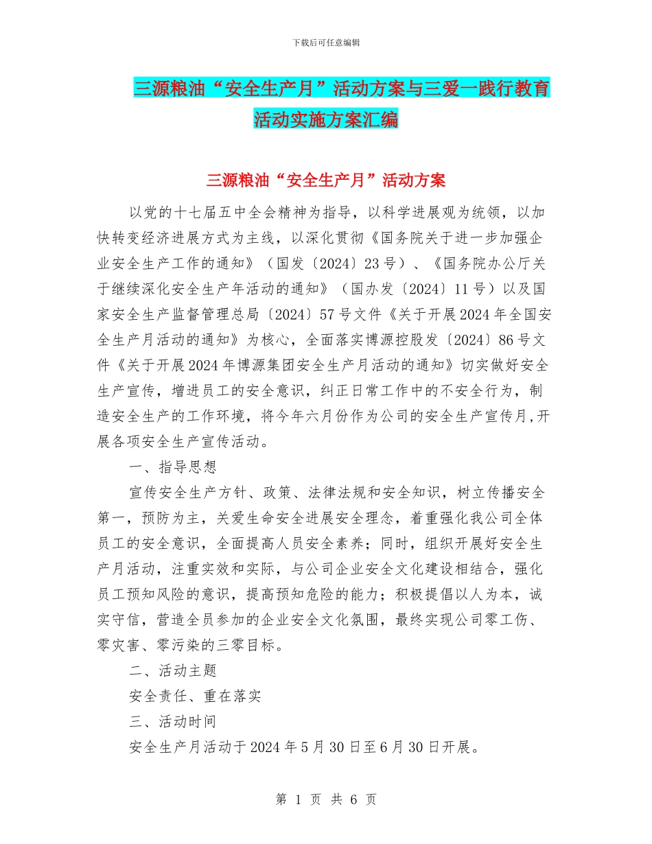 三源粮油“安全生产月”活动方案与三爱一践行教育活动实施方案汇编_第1页