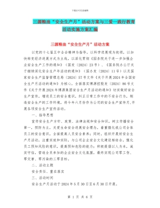 三源粮油“安全生产月”活动方案与三爱一践行教育活动实施方案汇编