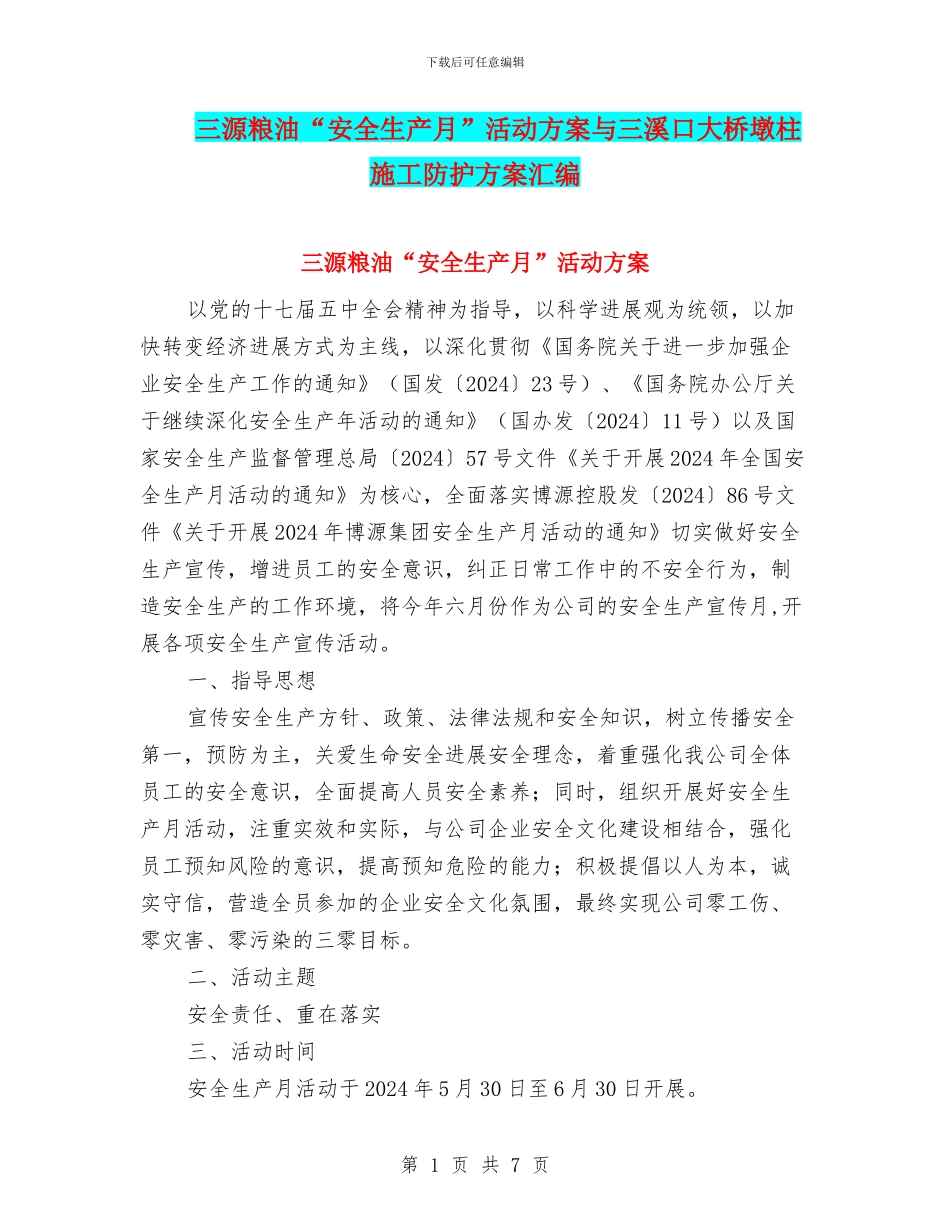 三源粮油“安全生产月”活动方案与三溪口大桥墩柱施工防护方案汇编_第1页