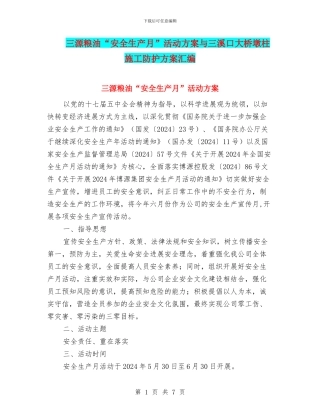 三源粮油“安全生产月”活动方案与三溪口大桥墩柱施工防护方案汇编