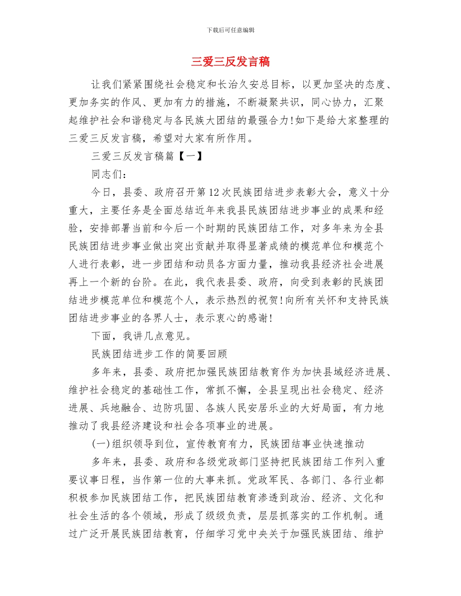 三治三提阶段性自查汇报材料与三爱三反发言稿汇编_第2页
