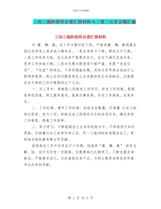 三治三提阶段性自查汇报材料与三爱三反发言稿汇编