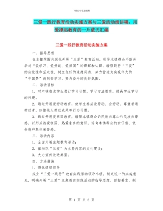 三爱一践行教育活动实施方案与三爱活动演讲稿：用爱撑起教育的一片蓝天汇编