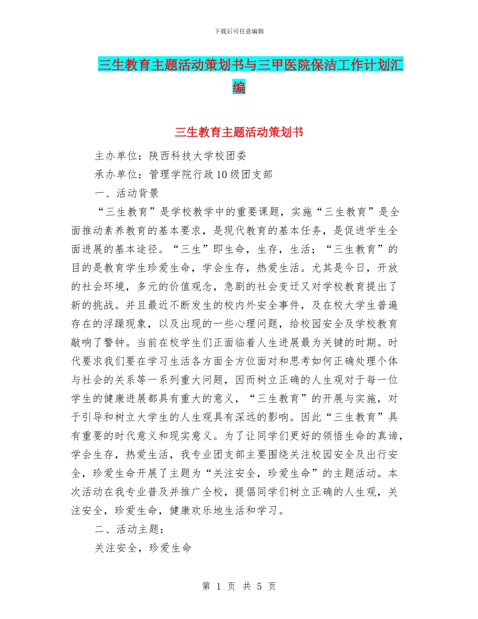 三生教育主题活动策划书与三甲医院保洁工作计划汇编_第1页