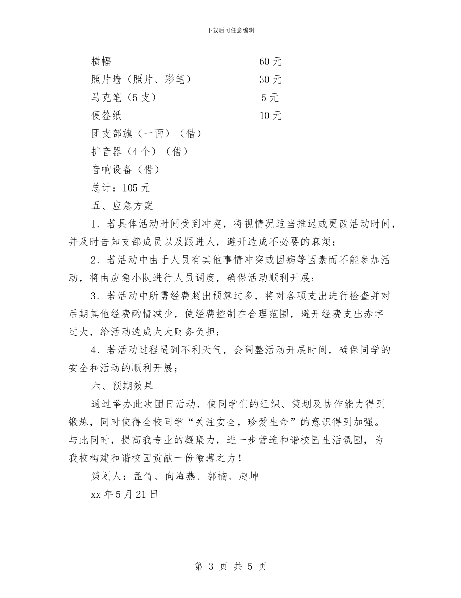 三生教育主题活动策划书与三甲医院保洁工作计划汇编_第3页