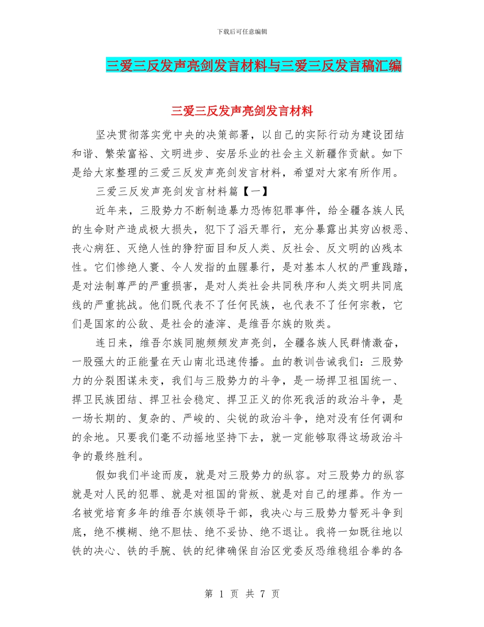 三爱三反发声亮剑发言材料与三爱三反发言稿汇编_第1页