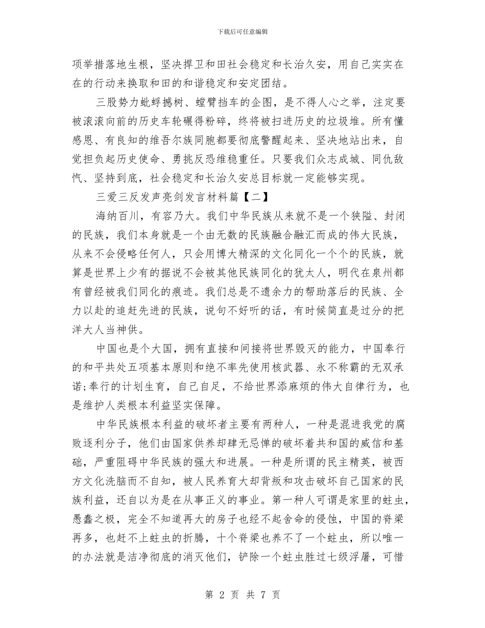 三爱三反发声亮剑发言材料与三爱三反发言稿汇编_第2页