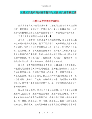 三爱三反发声亮剑发言材料与三爱三反发言稿汇编