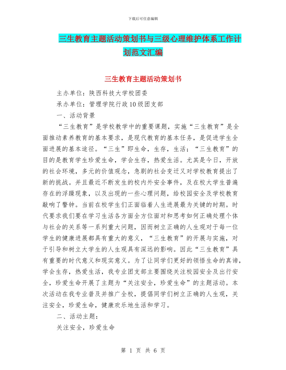三生教育主题活动策划书与三级心理维护体系工作计划范文汇编_第1页