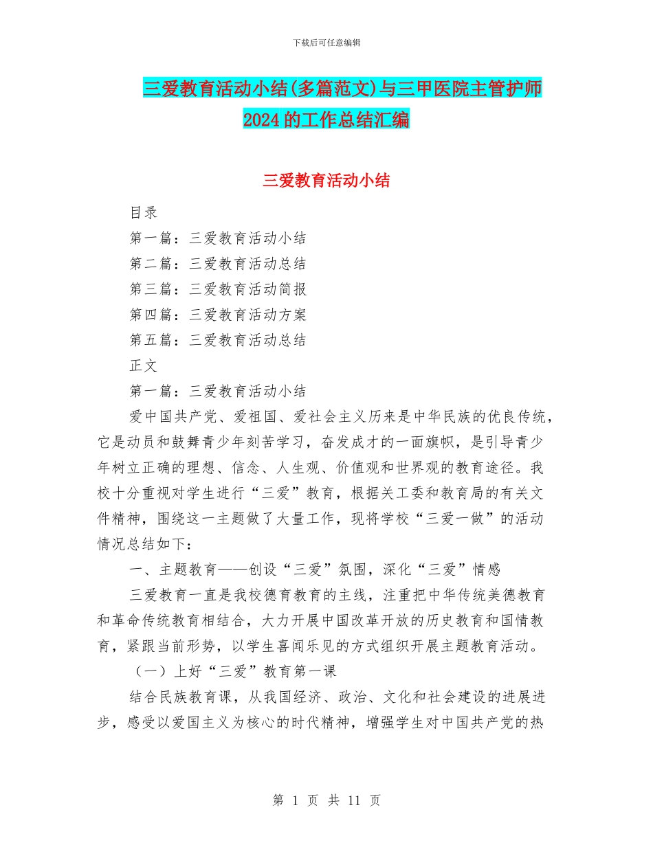 三爱教育活动小结与三甲医院主管护师2024的工作总结汇编_第1页