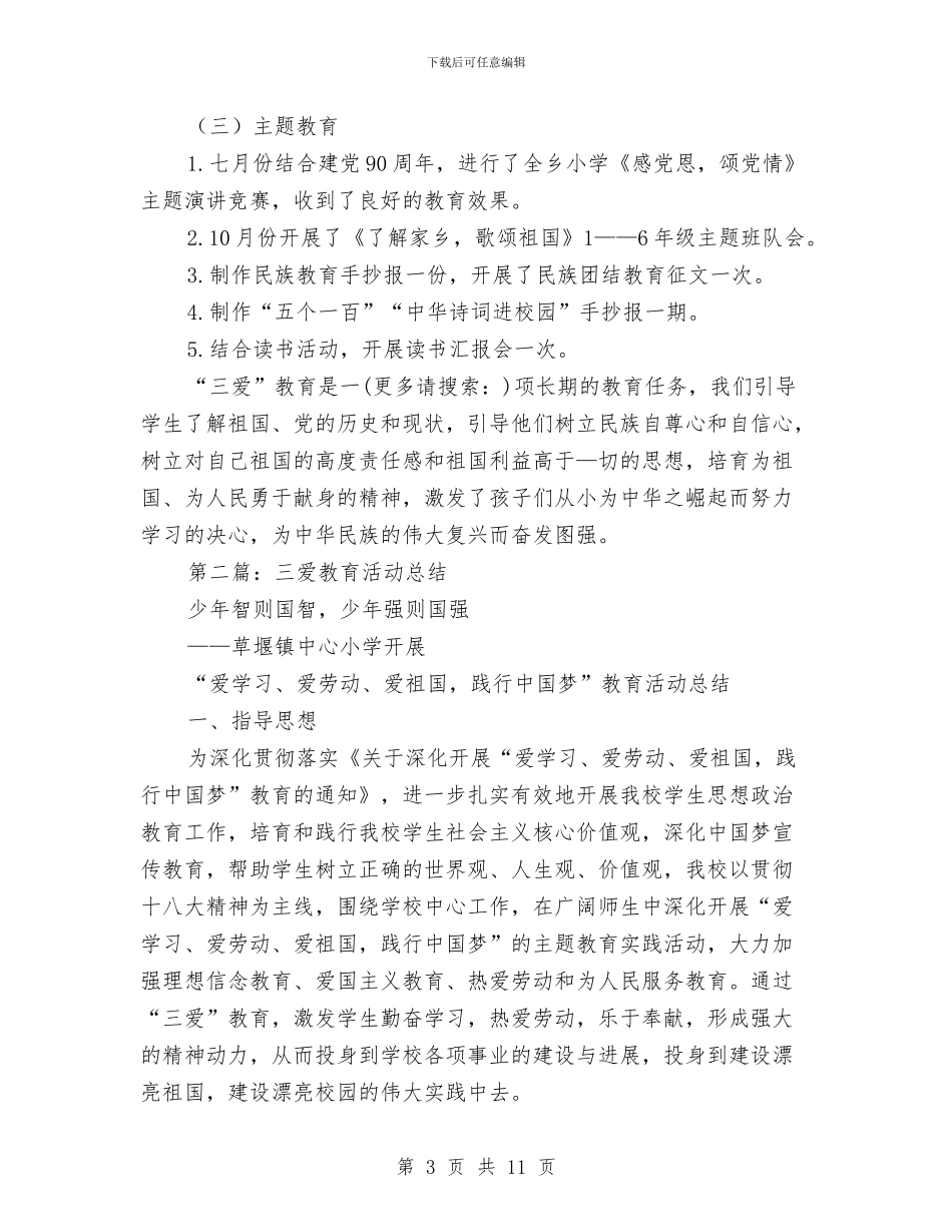 三爱教育活动小结与三甲医院主管护师2024的工作总结汇编_第3页