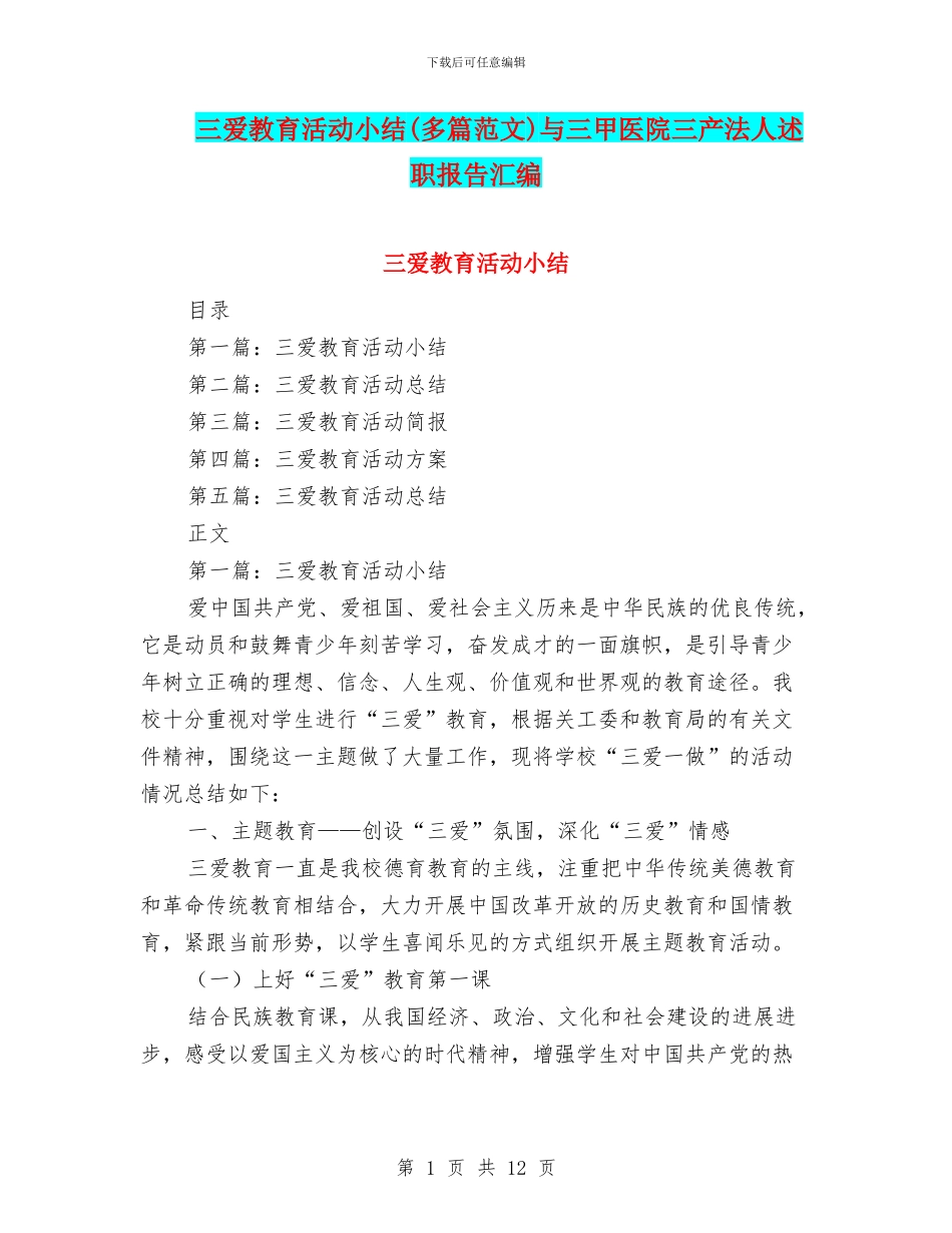 三爱教育活动小结与三甲医院三产法人述职报告汇编_第1页