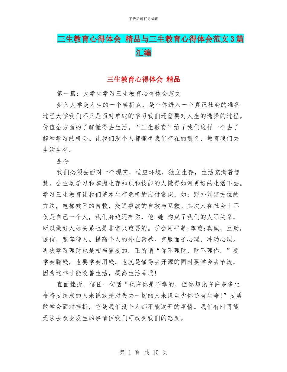 三生教育心得体会_第1页