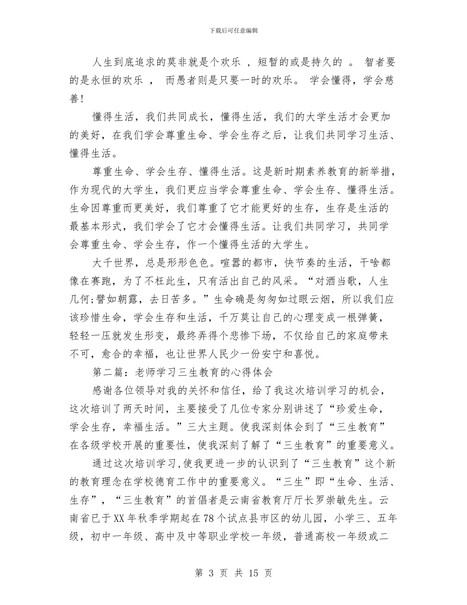 三生教育心得体会_第3页