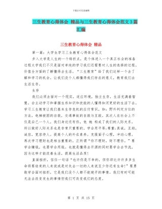 三生教育心得体会