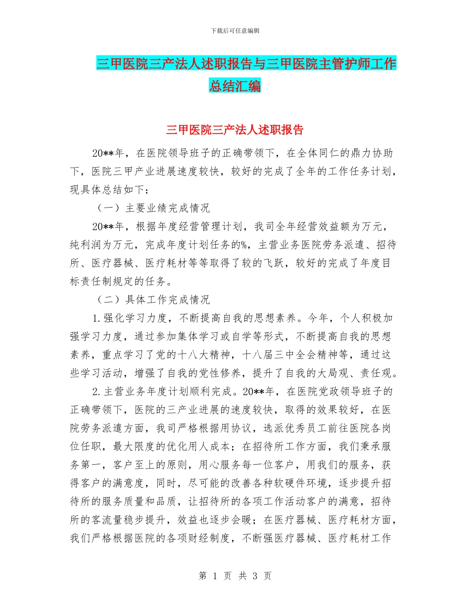 三甲医院三产法人述职报告与三甲医院主管护师工作总结汇编_第1页