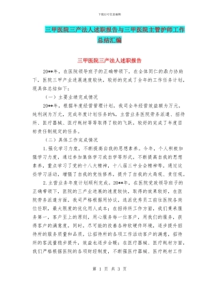 三甲医院三产法人述职报告与三甲医院主管护师工作总结汇编