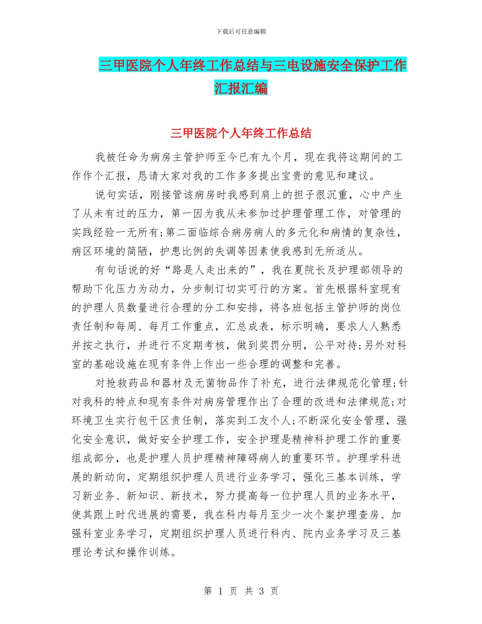 三甲医院个人年终工作总结与三电设施安全保护工作汇报汇编_第1页